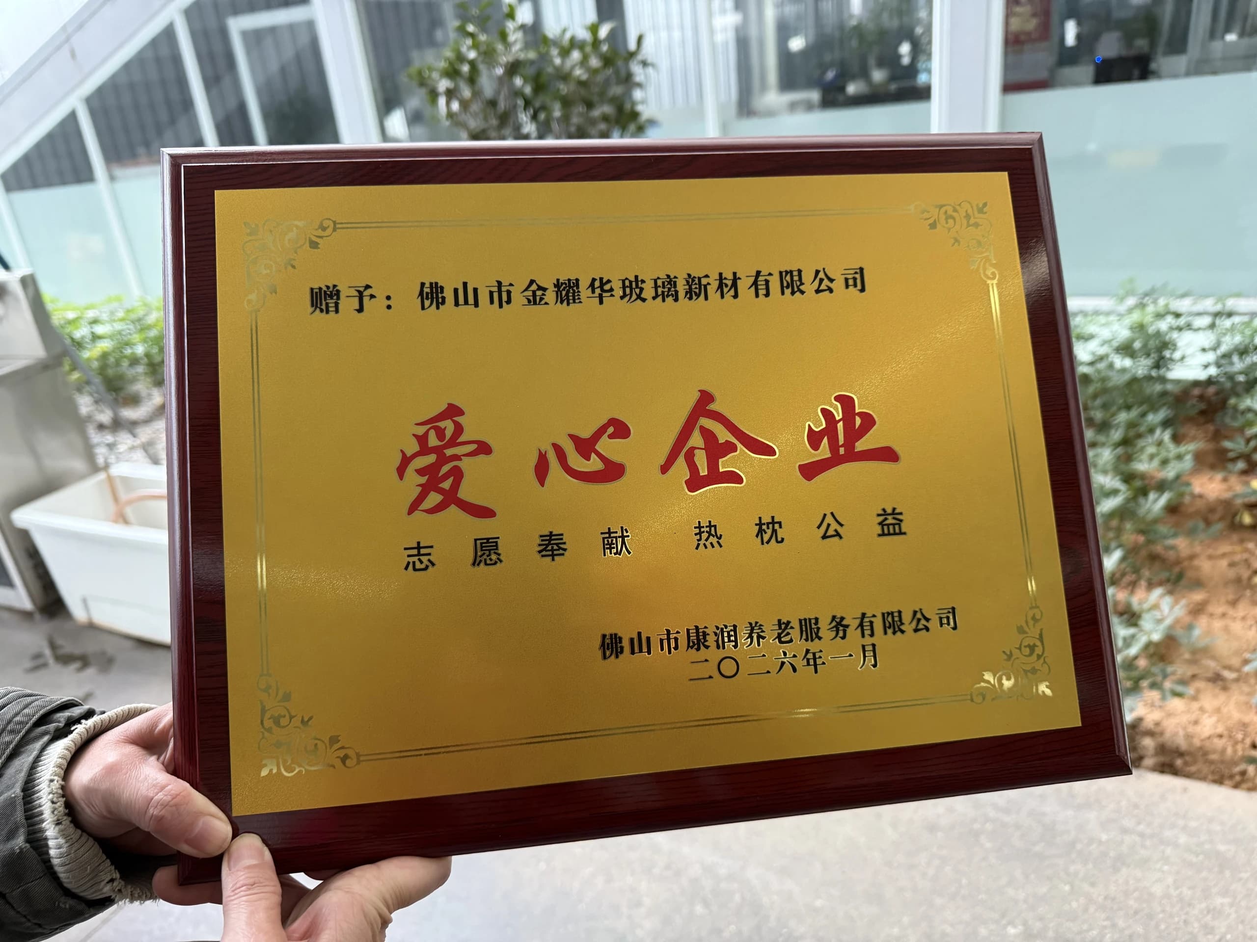 A community appreciation plaque presented to JYC in January 2026